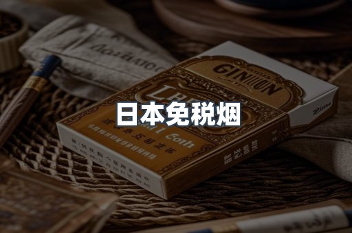 出口香烟